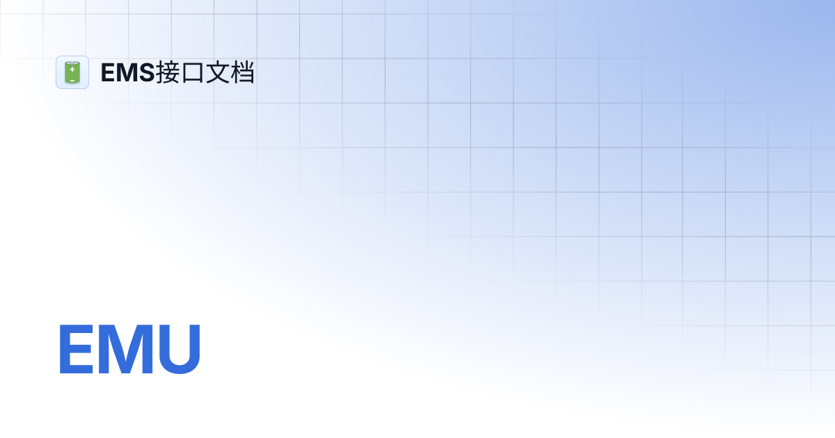EMU | EMS接口文档