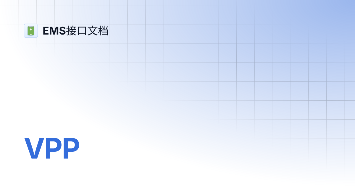 VPP | EMS接口文档